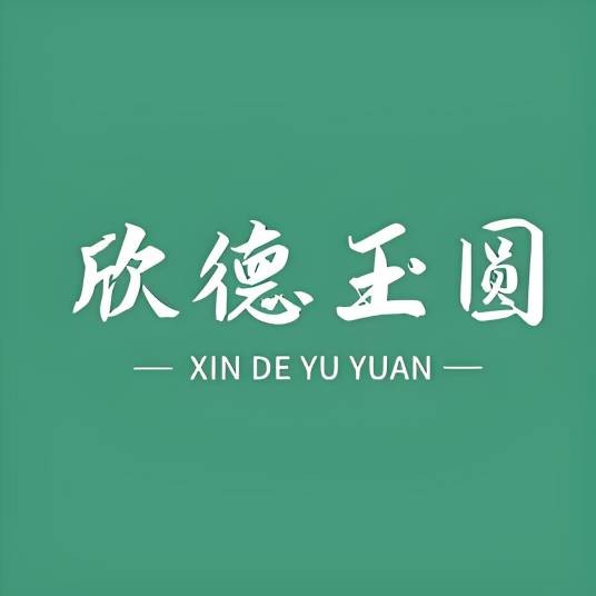 欣德玉圆