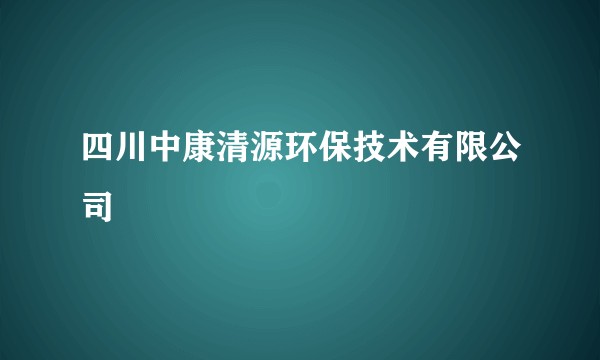 四川中康清源环保技术有限公司