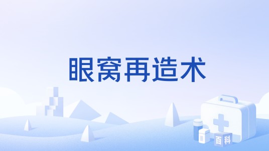 眼窝再造术