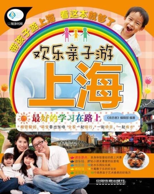 欢乐亲子游上海
