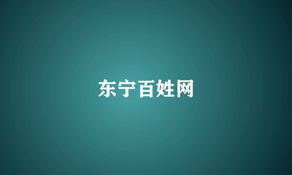东宁百姓网