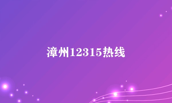 漳州12315热线