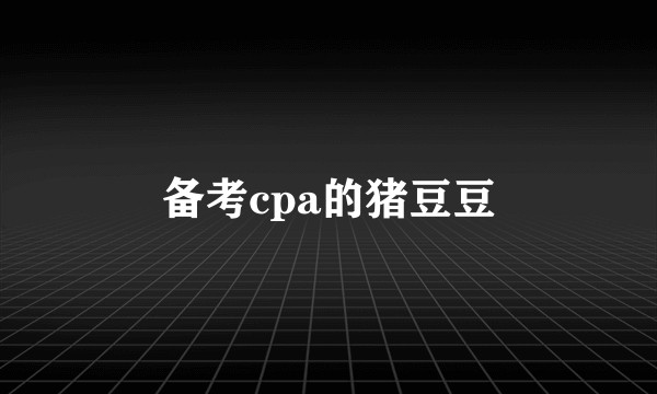 备考cpa的猪豆豆