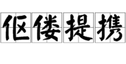伛偻提携