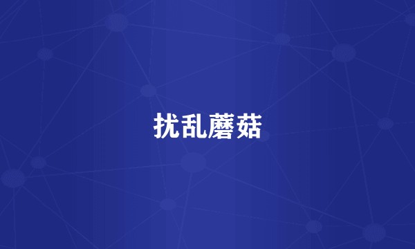 扰乱蘑菇