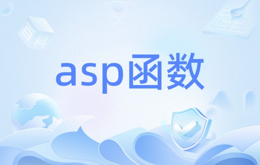 asp函数