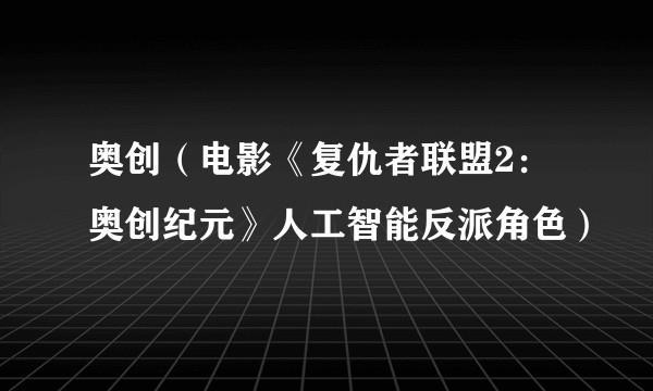 奥创（电影《复仇者联盟2：奥创纪元》人工智能反派角色）
