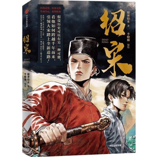 绍宋（榴弹怕水创作的历史小说）