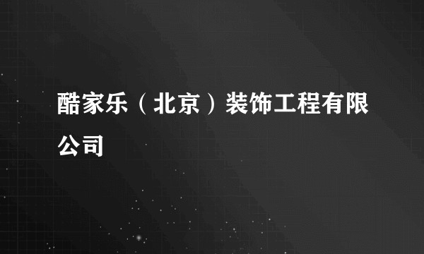 酷家乐（北京）装饰工程有限公司
