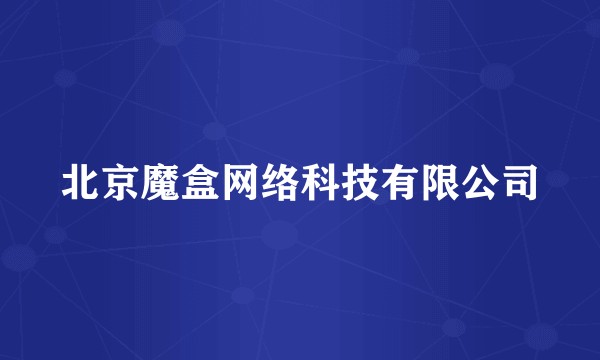 北京魔盒网络科技有限公司