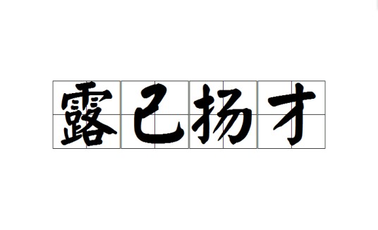 露己扬才