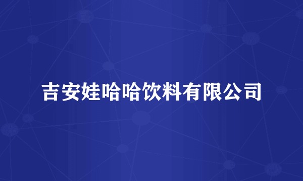 吉安娃哈哈饮料有限公司