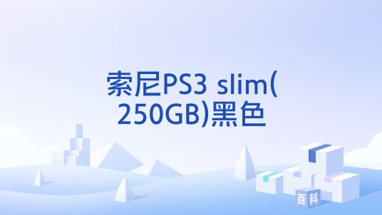 索尼PS3 slim(250GB)黑色