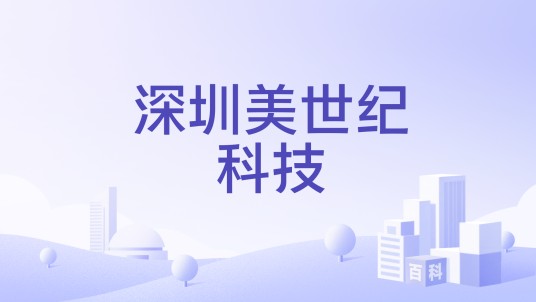 深圳美世纪科技
