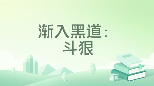 渐入黑道：斗狠