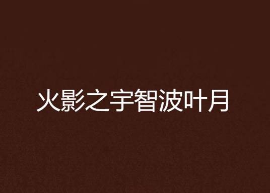 火影之宇智波叶月
