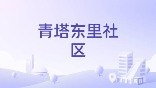 青塔东里社区