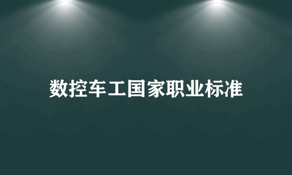 数控车工国家职业标准
