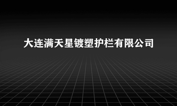 大连满天星镀塑护栏有限公司