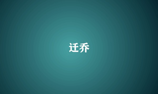 迁乔