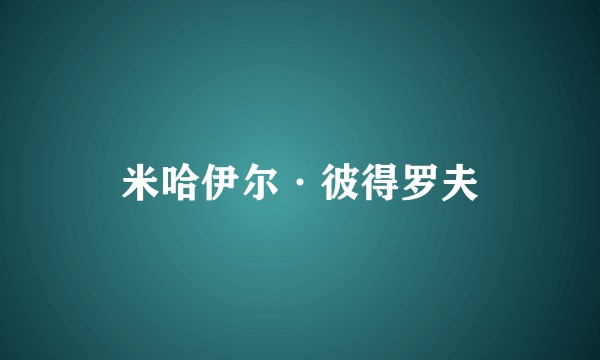 米哈伊尔·彼得罗夫