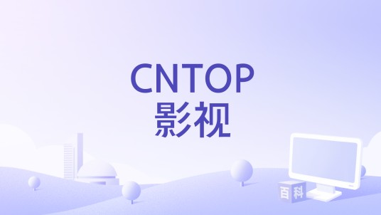 CNTOP影视