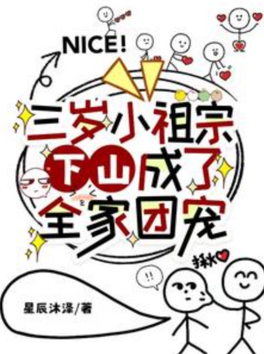 三岁小祖宗下山,成了全家团宠