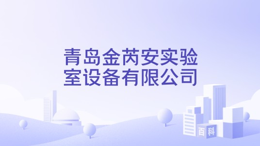 青岛金芮安实验室设备有限公司