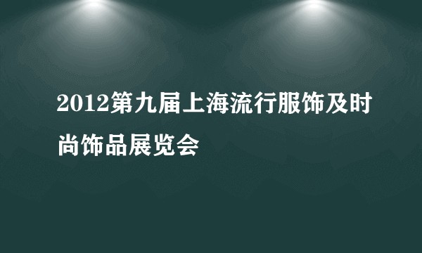 2012第九届上海流行服饰及时尚饰品展览会