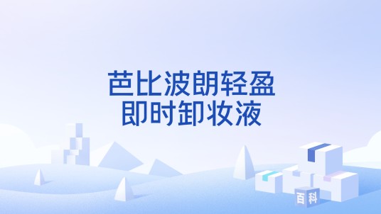 芭比波朗轻盈即时卸妆液