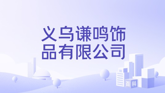义乌谦鸣饰品有限公司