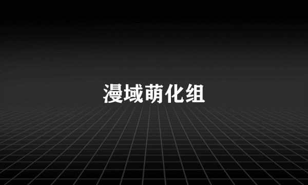 漫域萌化组