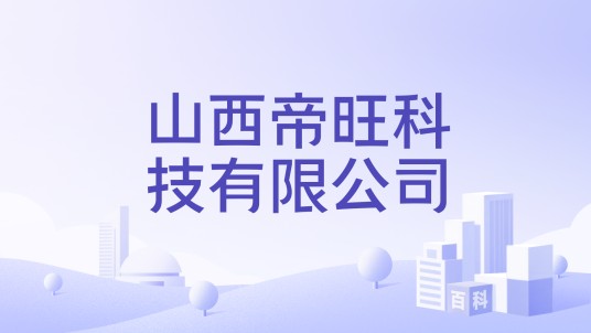 山西帝旺科技有限公司