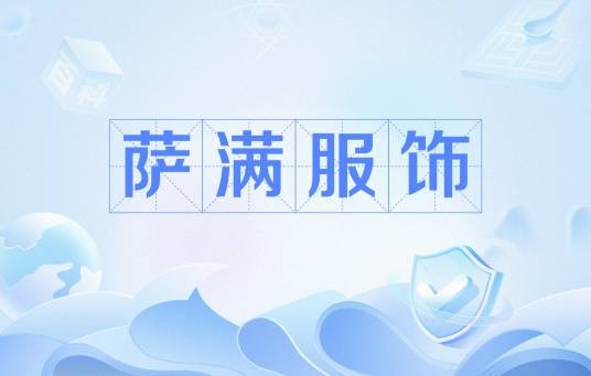 萨满服饰