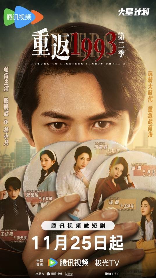 重返1993第二季