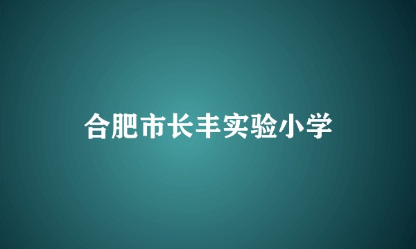 合肥市长丰实验小学