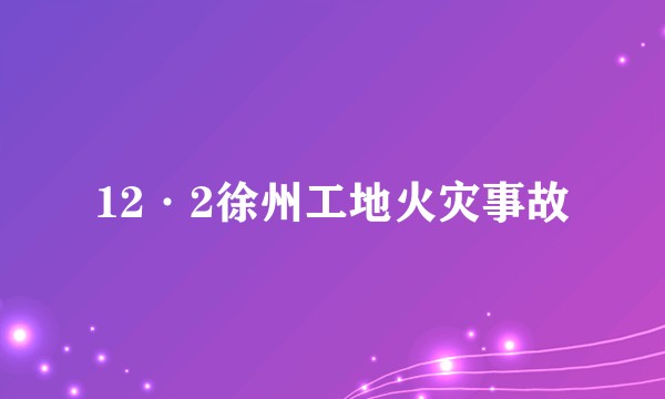 12·2徐州工地火灾事故