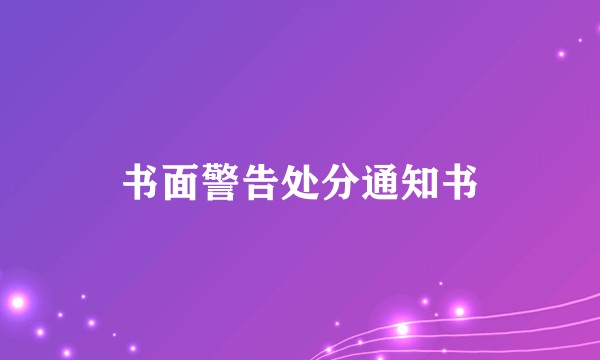 书面警告处分通知书