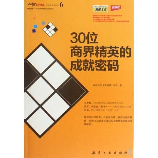 人物心路：30位商界精英的成就密码