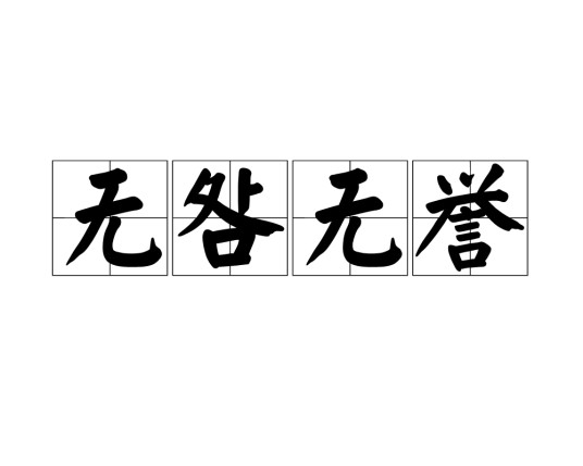 无咎无誉
