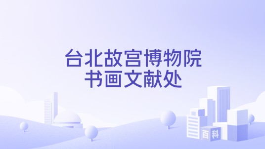 台北故宫博物院书画文献处