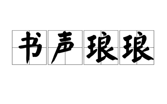 书声琅琅