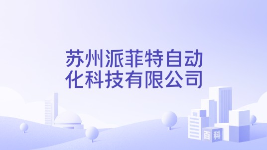 苏州派菲特自动化科技有限公司