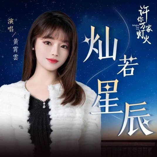 灿若星辰（黄霄雲演唱的电视剧主题曲）
