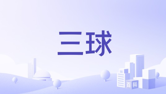 三球