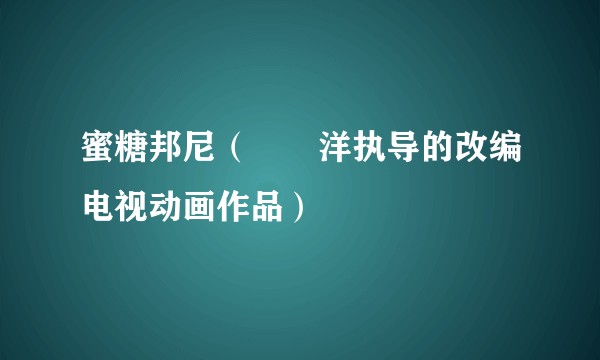 蜜糖邦尼（針宮洋执导的改编电视动画作品）