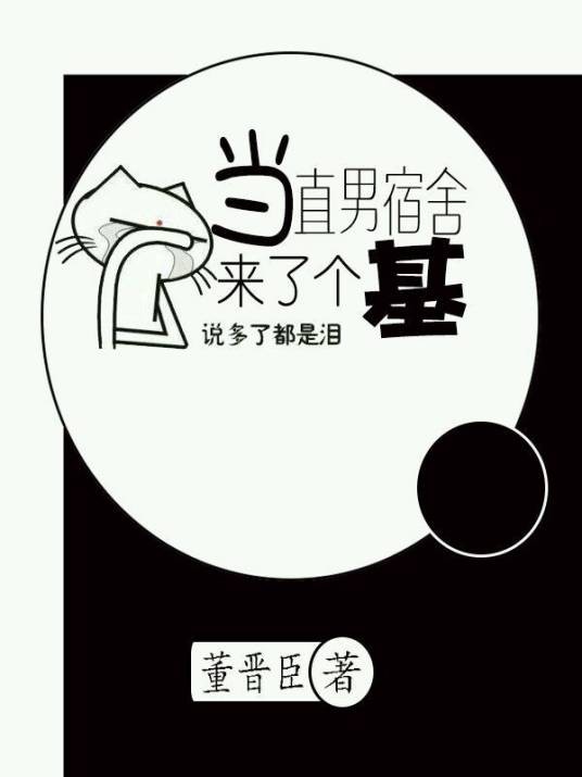 当直男宿舍来了个基