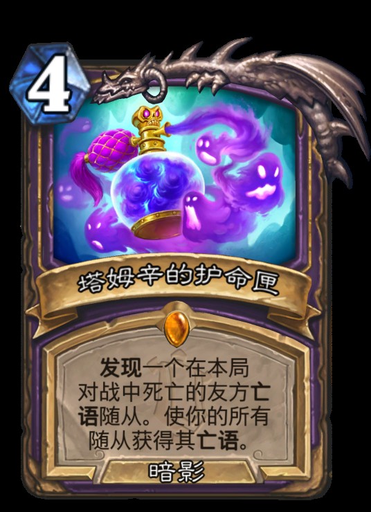 塔姆辛的护命匣