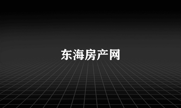 东海房产网