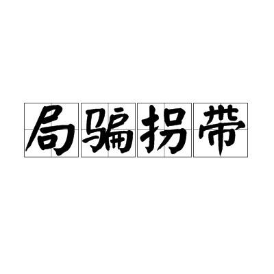 局骗拐带